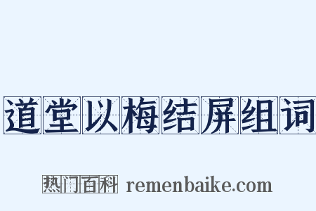 道堂以梅结屏组词是什么意思的图片